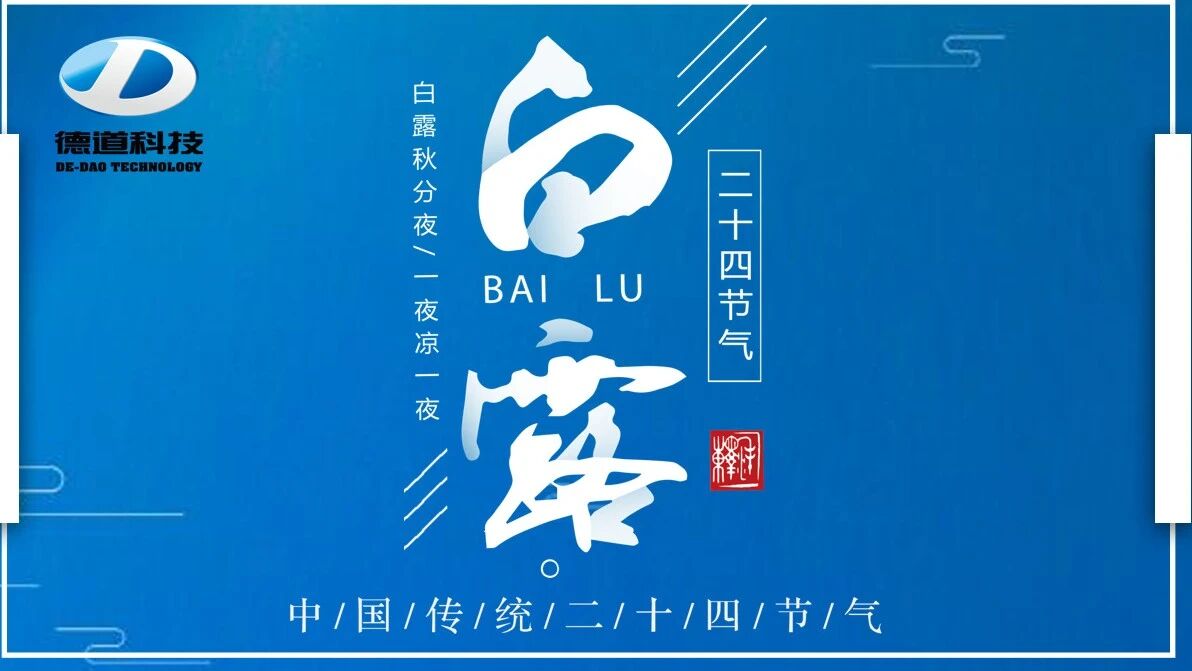 二十四節(jié)氣--白露
